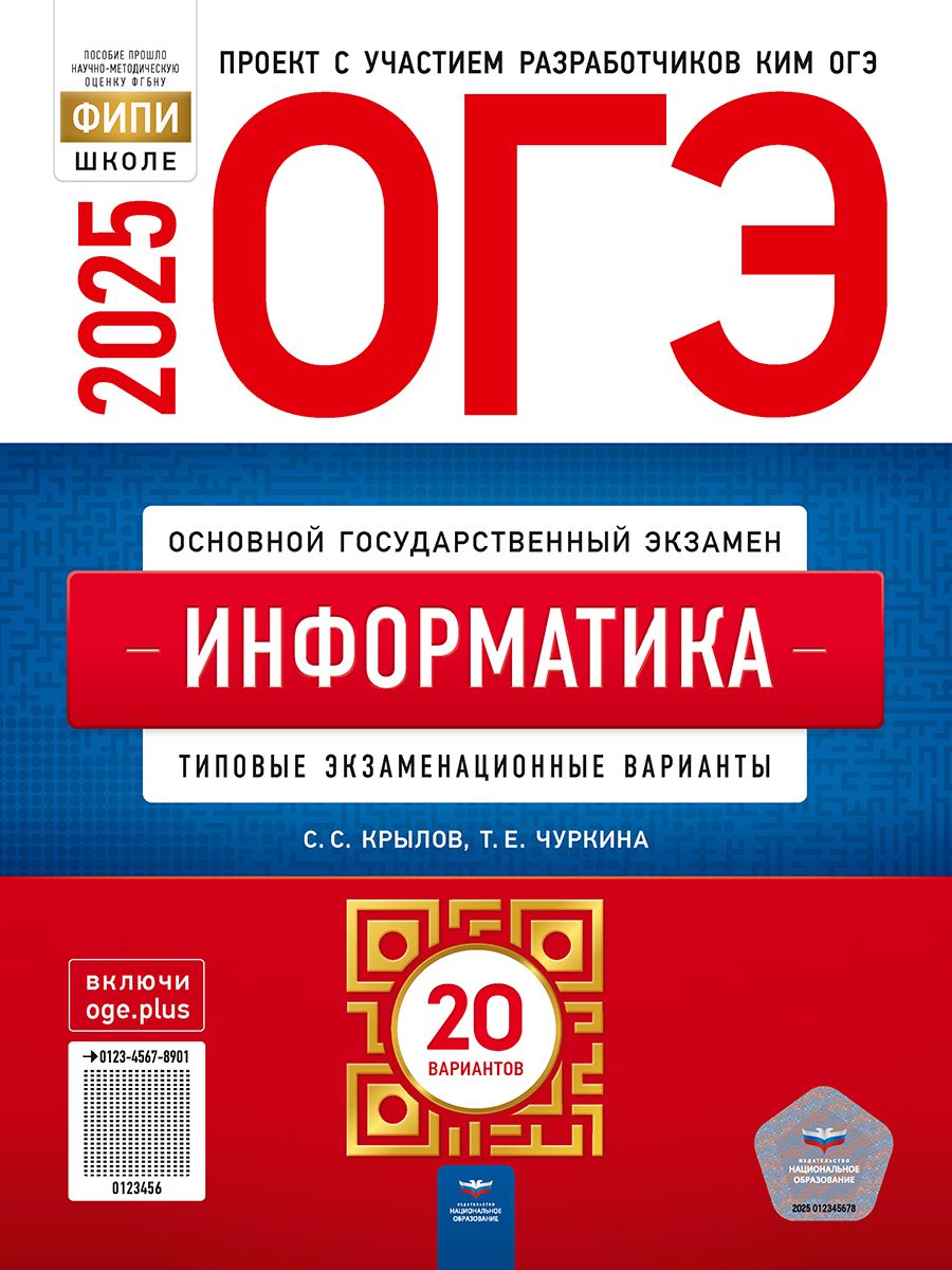 Обложка книги ОГЭ 2025 Информатика. 20 вариантов, Автор Крылов С. С.; Чуркина Т. Е., издательство Национальное образование | купить в книжном магазине Рослит