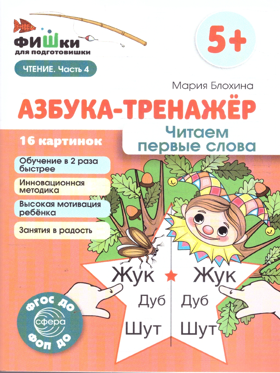 Обложка книги Фишки для подготовишки. Азбука-тренажёр. Чтение. Часть 4. Читаем первые слова. 5+, Автор Блохина М. С., издательство Сфера | купить в книжном магазине Рослит