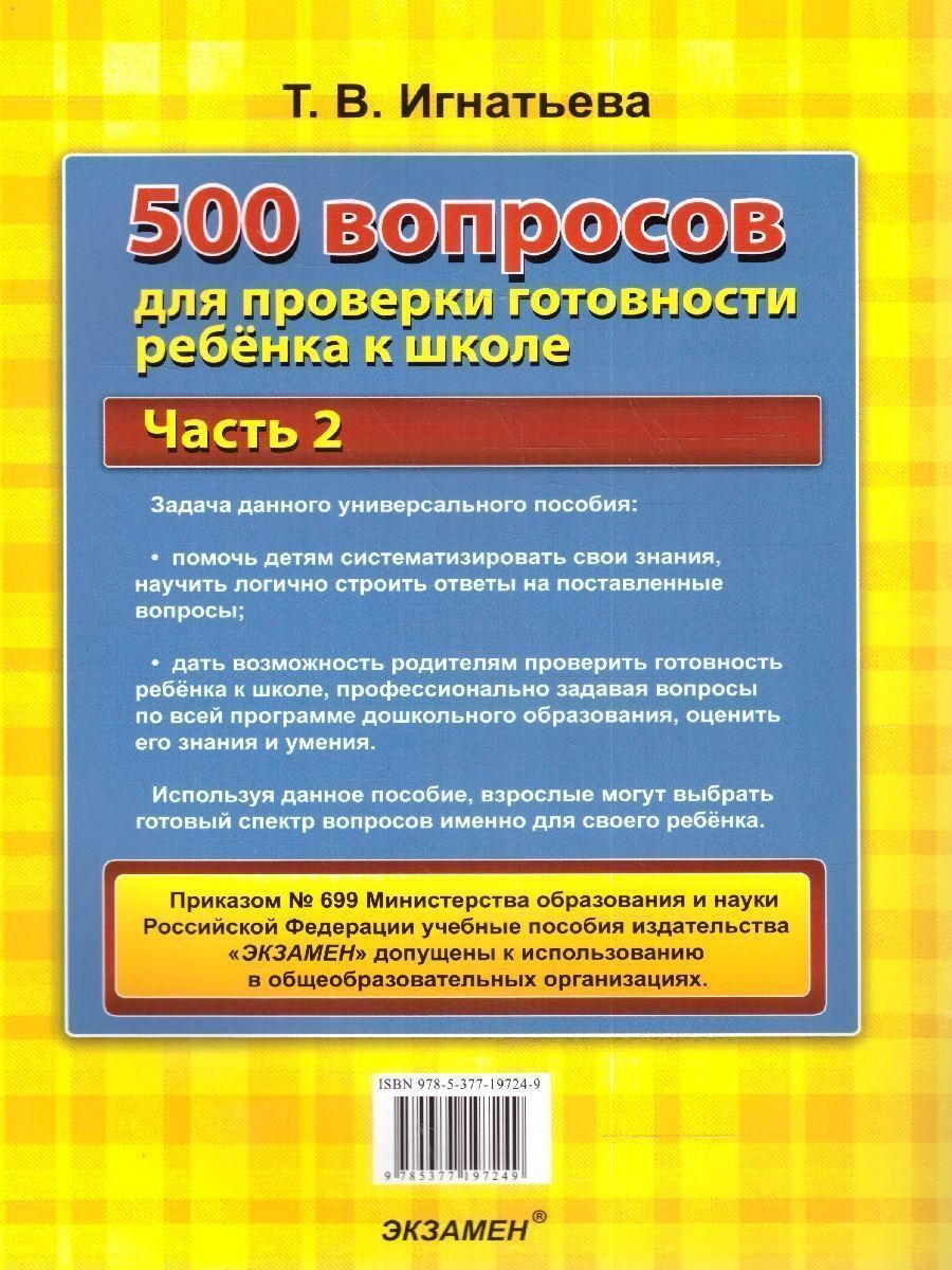 картинка 500 вопросов для проверки готовности ребенка к школе Ч.2. ФГОС ДО от магазина Рослит
