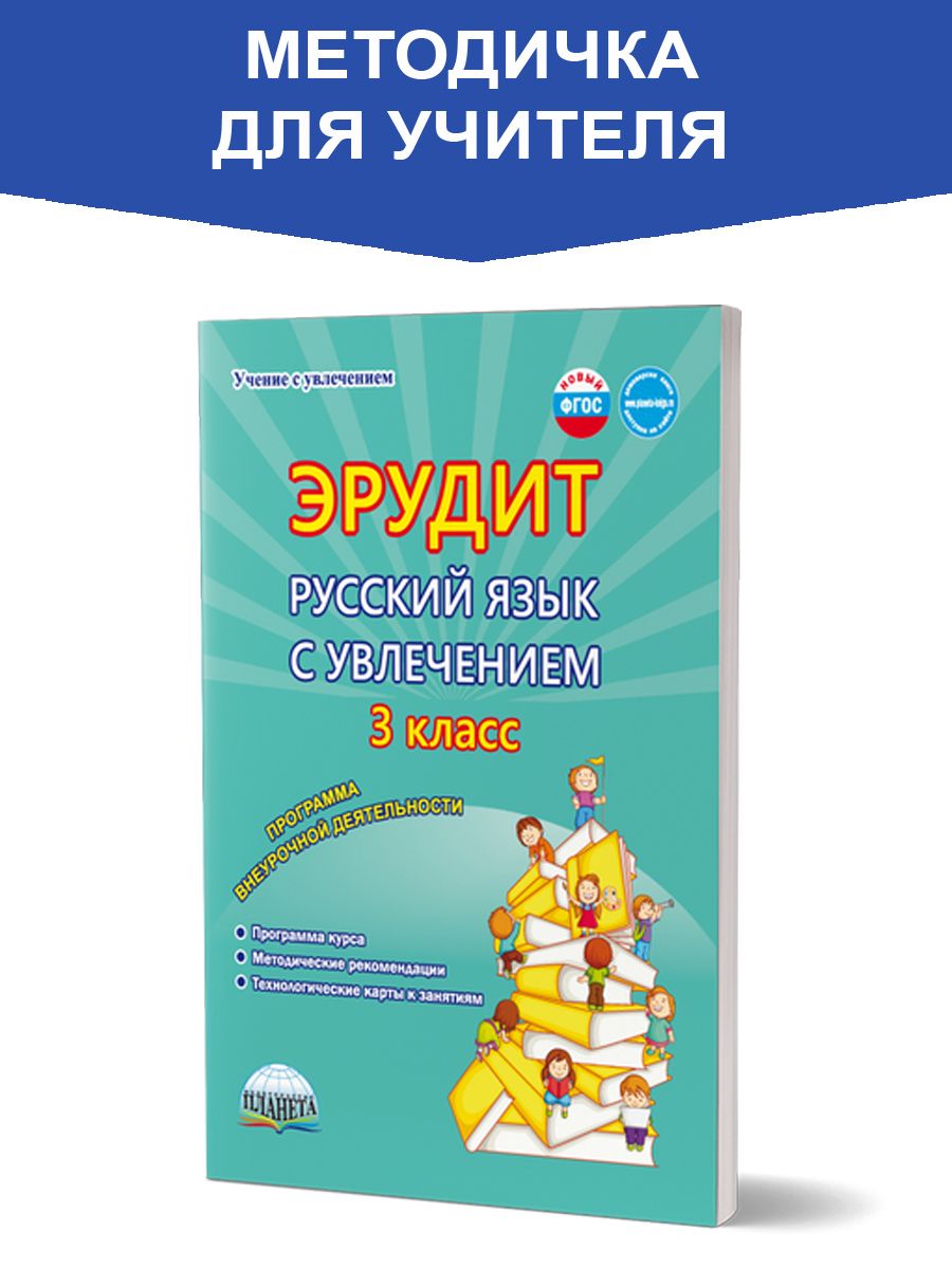 Обложка книги Эрудит. Русский язык с увлечением. Программа внеурочной деятельности 3 класс, Автор Докторова Е.Б. Касель Н.С., издательство Планета | купить в книжном магазине Рослит