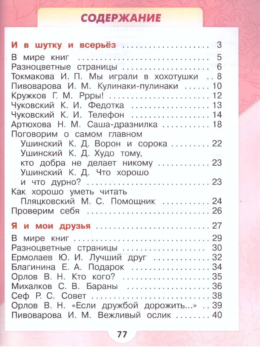 Обложка книги Литературное чтение 1 класс. Учебник. В 2 частях. Часть 2. УМК "Школа России" (ФП2022), Автор Климанова Л.Ф. Горецкий В.Г. Голованова М.В., издательство Просвещение | купить в книжном магазине Рослит