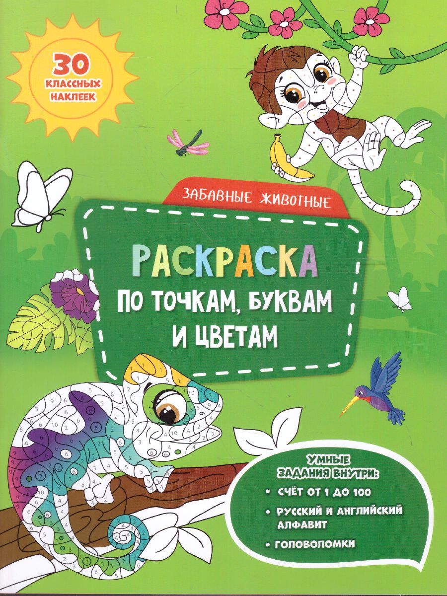 Обложка Раскраска с наклейками по точкам, буквам и цветам. Забавные животные, издательство ГЕОДОМ | купить в книжном магазине Рослит