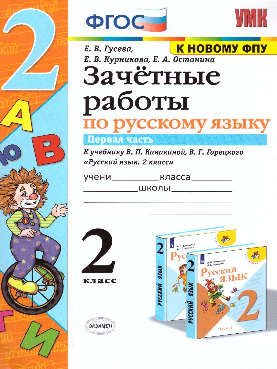 Обложка книги Русский язык 2 класс. Зачетные работы (к новому ФПУ). Часть 1. ФГОС, Автор Гусева Е.В., издательство Экзамен | купить в книжном магазине Рослит