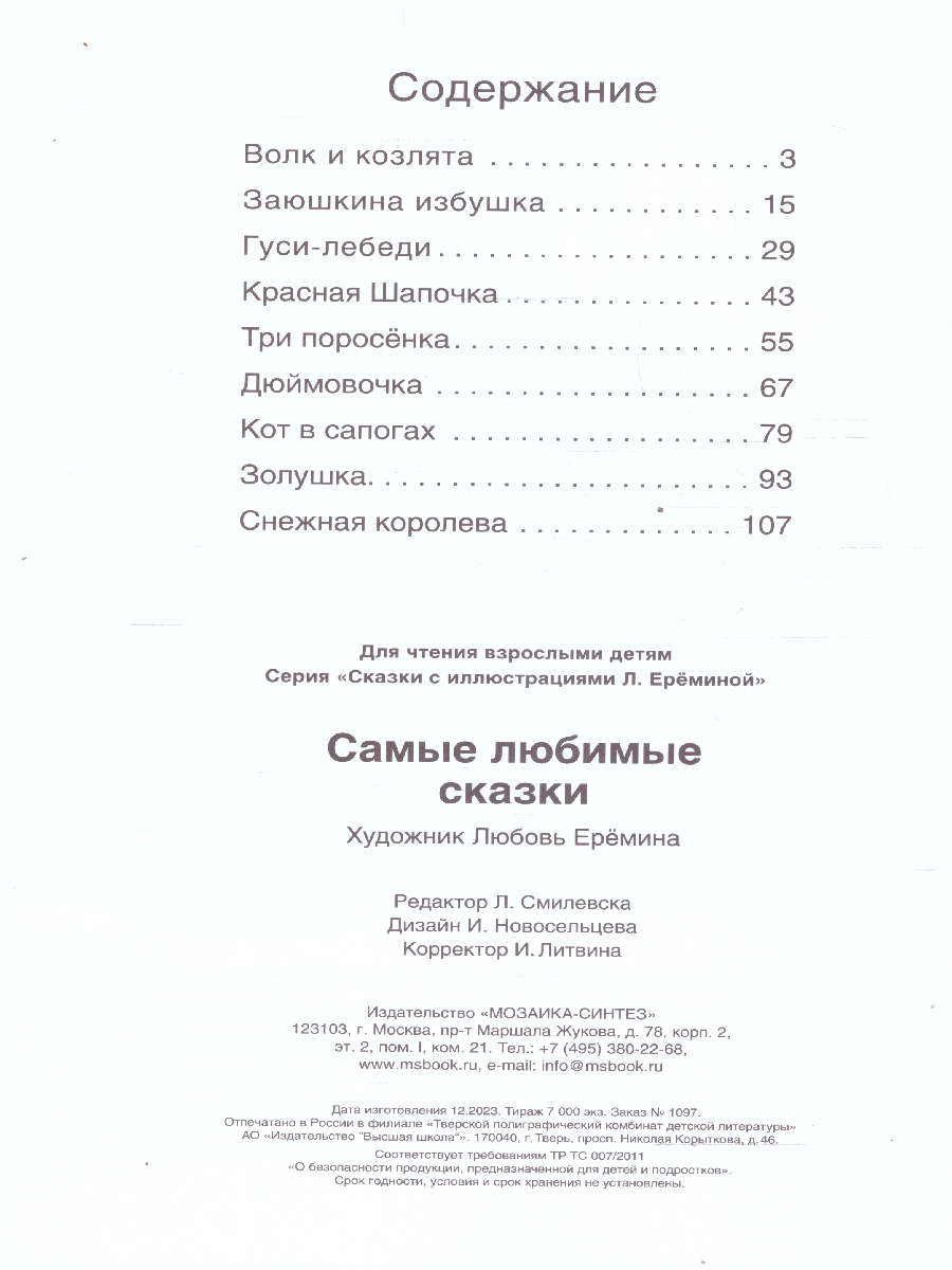 Обложка книги Самые любимые сказки, Автор , издательство Мозаика-Синтез | купить в книжном магазине Рослит