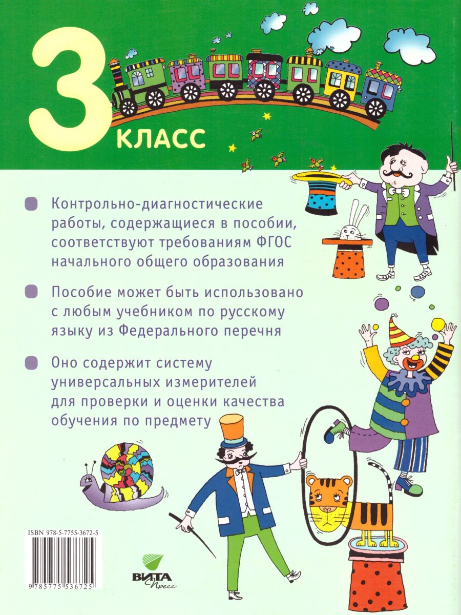 Обложка книги Русский язык 3 класс. Контрольно-диагностические работы. ФГОС, Автор Тимченко Л.И., издательство Просвещение/Союз                                   | купить в книжном магазине Рослит