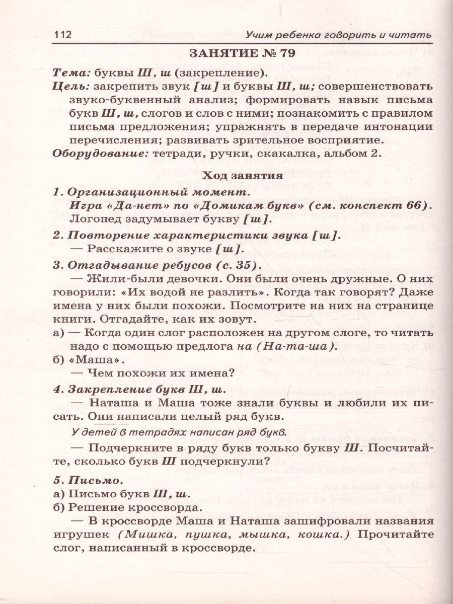 Обложка книги Учим ребенка говорить и читать. Конспекты занятий по развитию фонематической стороны речи и обучению грамоте детей старшего дошкольного возраста. 2 период, Автор Цуканова С.П. Бетц Л.Л., издательство ГНОМ | купить в книжном магазине Рослит