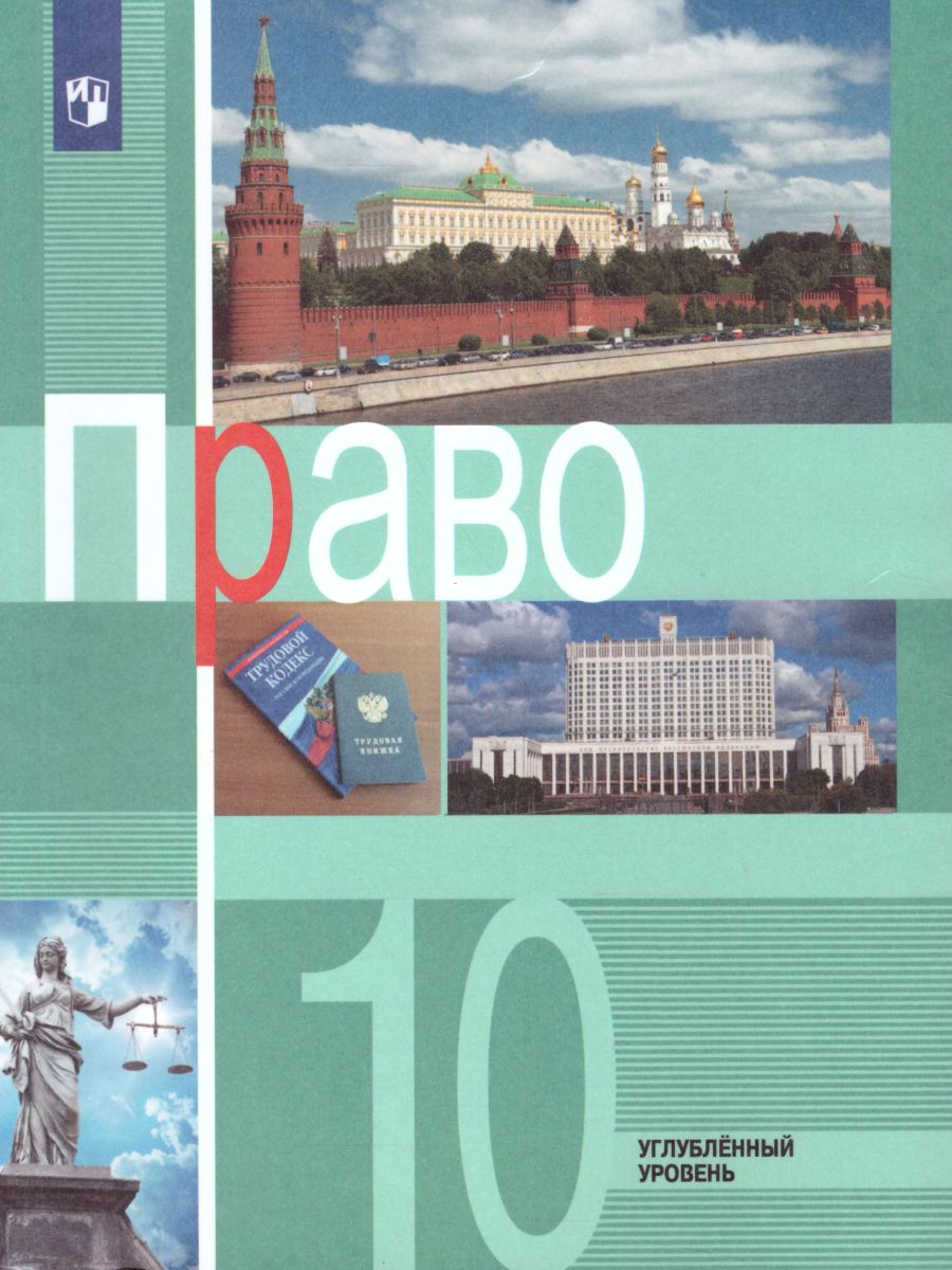 Обложка книги Право 10 класс. Углубленный уровень. Учебник, Автор Боголюбов Л.Н. Лукашева Е.А., издательство Просвещение | купить в книжном магазине Рослит