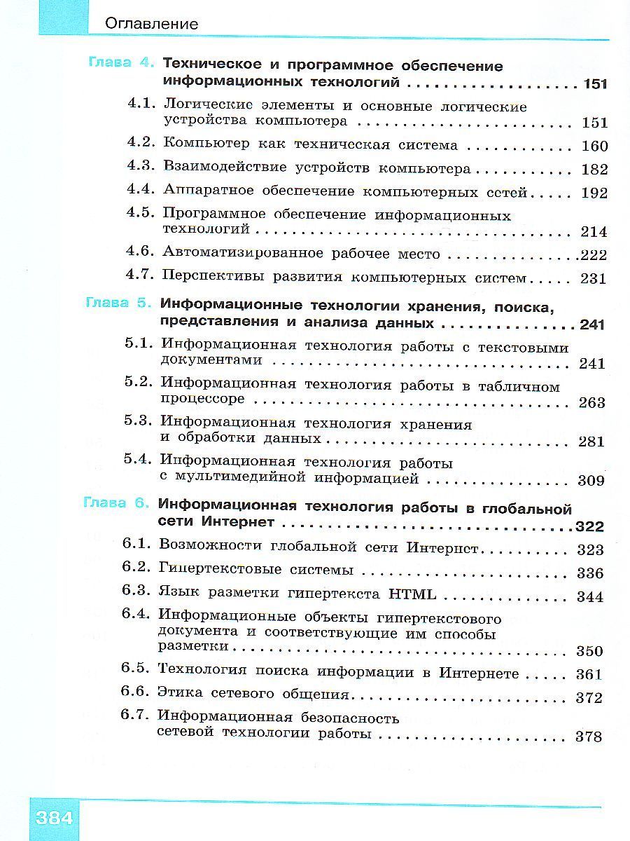 Обложка книги Информатика 10-11 класс. Базовый уровень. Учебник в 2-х частях. Часть 1, Автор Макарова Н.В., издательство Бином | купить в книжном магазине Рослит