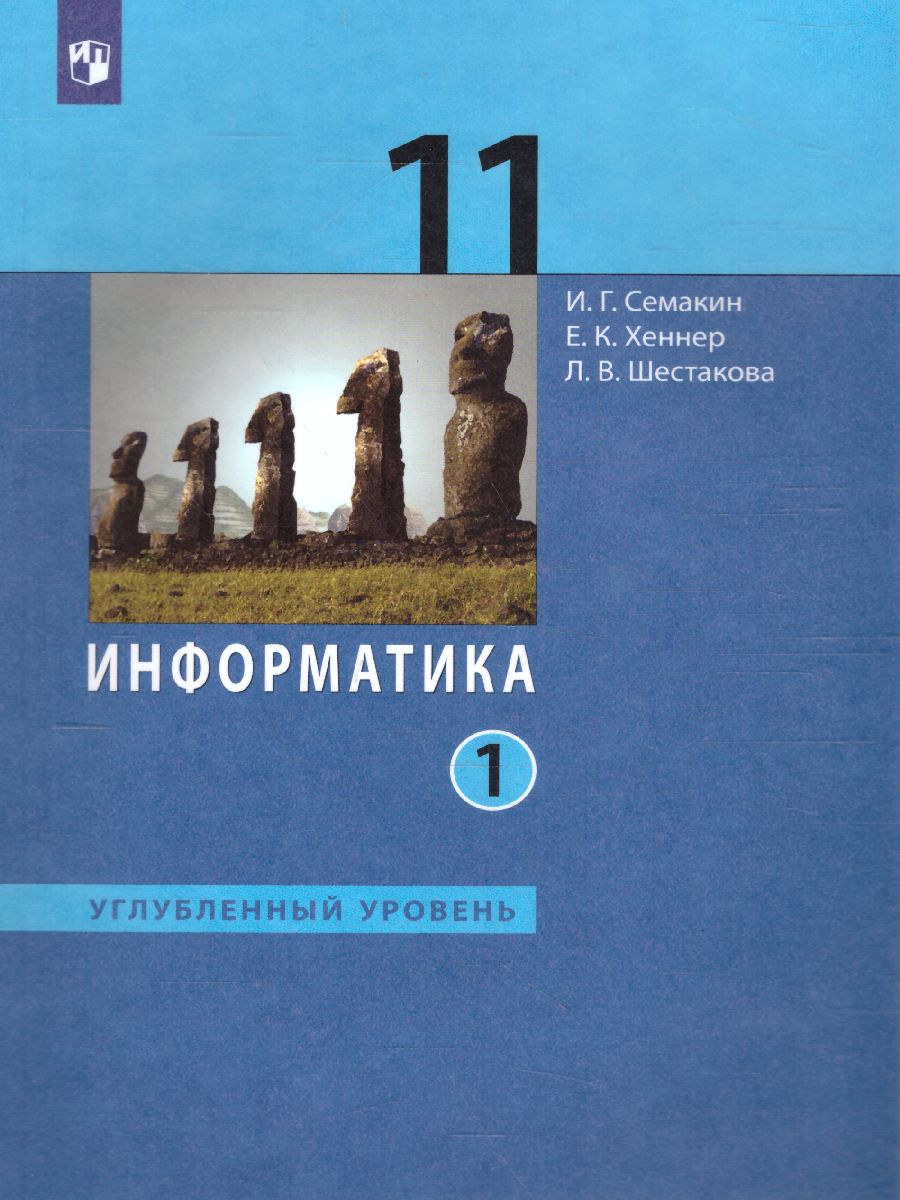 Обложка книги Информатика 11 класс. Углубленный уровень. Часть 1. ФГОС, Автор Семакин И.Г. Хеннер Е.К. Шестакова Л.В., издательство Просвещение/Союз                                   | купить в книжном магазине Рослит