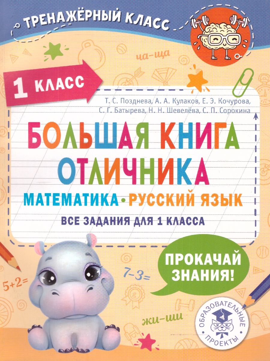 Обложка книги Большая книга отличника. Математика. Русский язык. Все задания для 1 класс, Автор Позднева Т.С. Кулаков А.А. Кочурова Е.Э., издательство АСТ | купить в книжном магазине Рослит