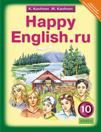 Обложка книги Английский язык 10 класс Happy English.ru. ФГОС, Автор Кауфман, издательство Титул | купить в книжном магазине Рослит