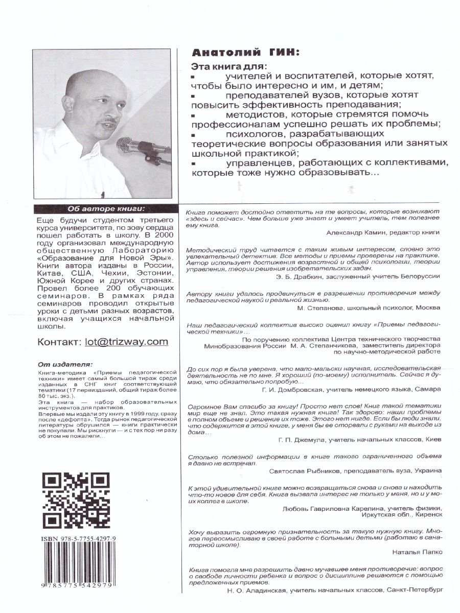 Обложка книги Приемы педагогической техники: свобода выбора. Открытость. Деятельность. Обратная связь. Идеальность: Пособие для учителя, Автор Гин А. А., издательство Вита-Пресс | купить в книжном магазине Рослит