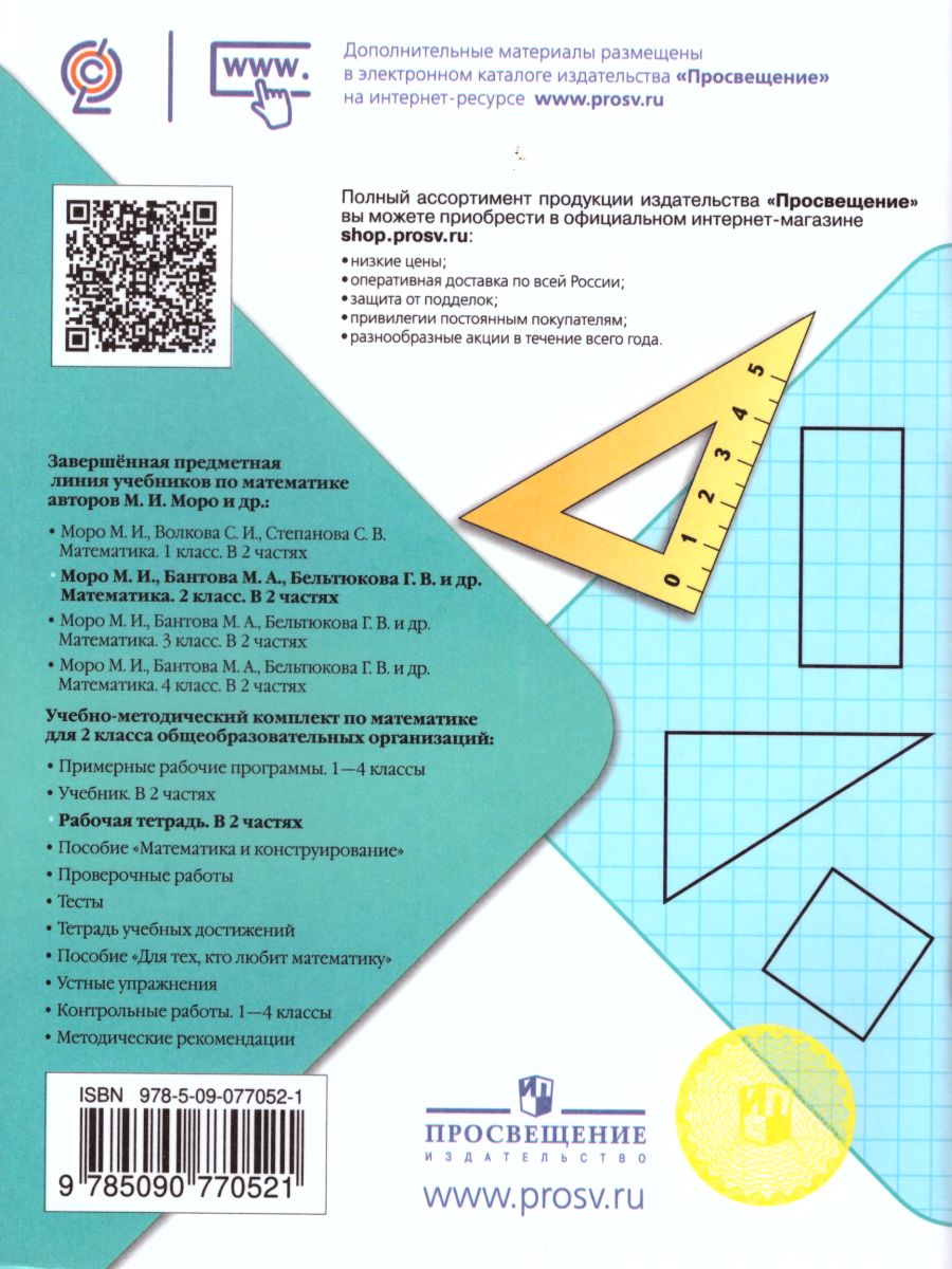 Обложка книги Математика 2 класс. Рабочая тетрадь в 2-х частях. Часть 1. ФГОС. УМК "Школа России", Автор Моро М.И. Волкова С.И., издательство Просвещение | купить в книжном магазине Рослит