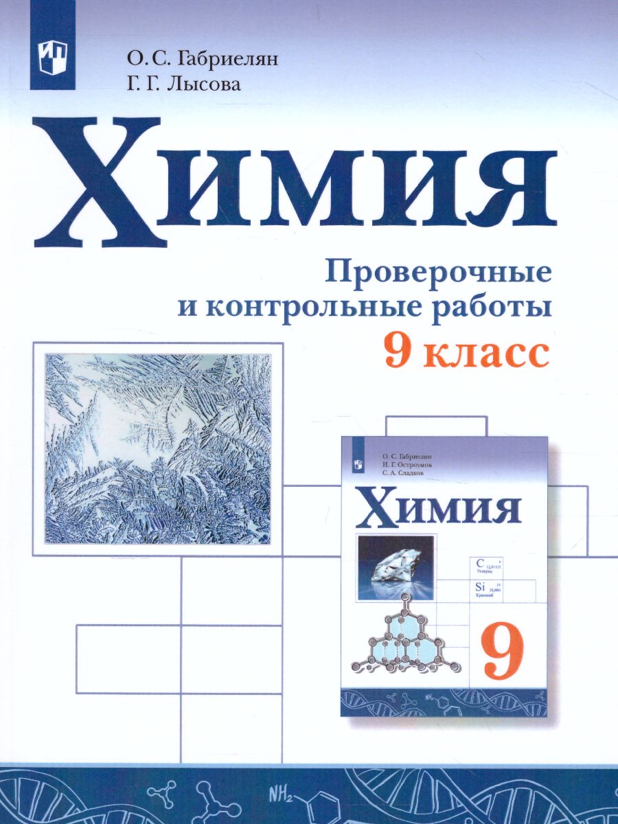Обложка книги Химия 9 класс. Проверочные и контрольные работы, Автор Габриелян О.С. Лысова Г.Г., издательство Просвещение/Союз                                   | купить в книжном магазине Рослит