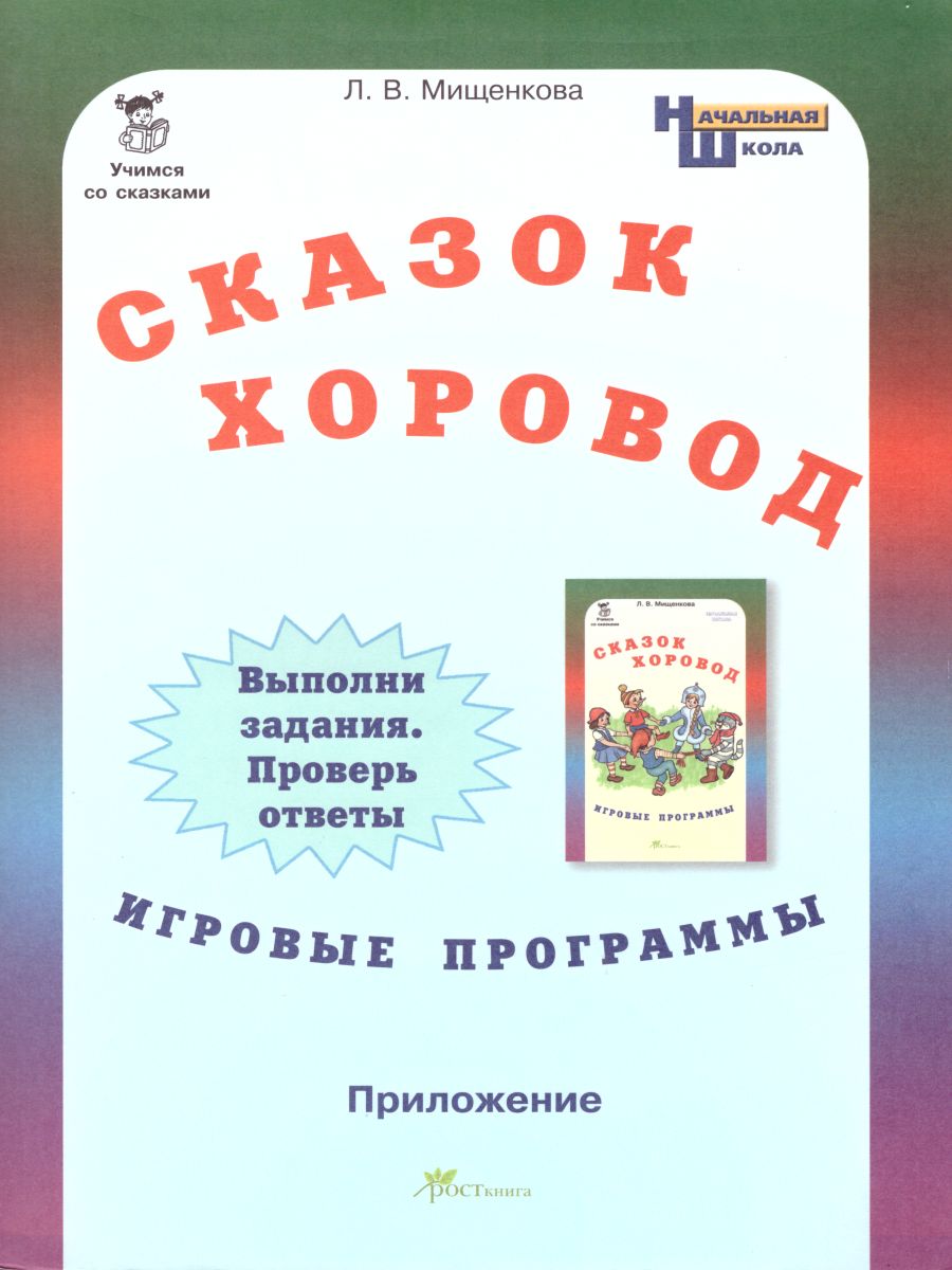 Обложка книги Учимся со сказками. Сказок хоровод. Игровые программы для начальной школы, Автор Мищенкова Л.В., издательство Росткнига | купить в книжном магазине Рослит