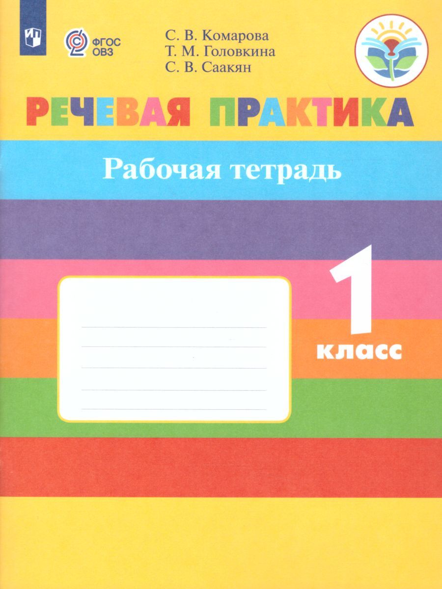 Обложка книги Речевая практика 1 класс. Рабочая тетрадь. Для коррекционных образовательных учреждений VIII вида. ФГОС, Автор Комарова С.В. Головкина Т.М. Саакян С.В., издательство Просвещение | купить в книжном магазине Рослит