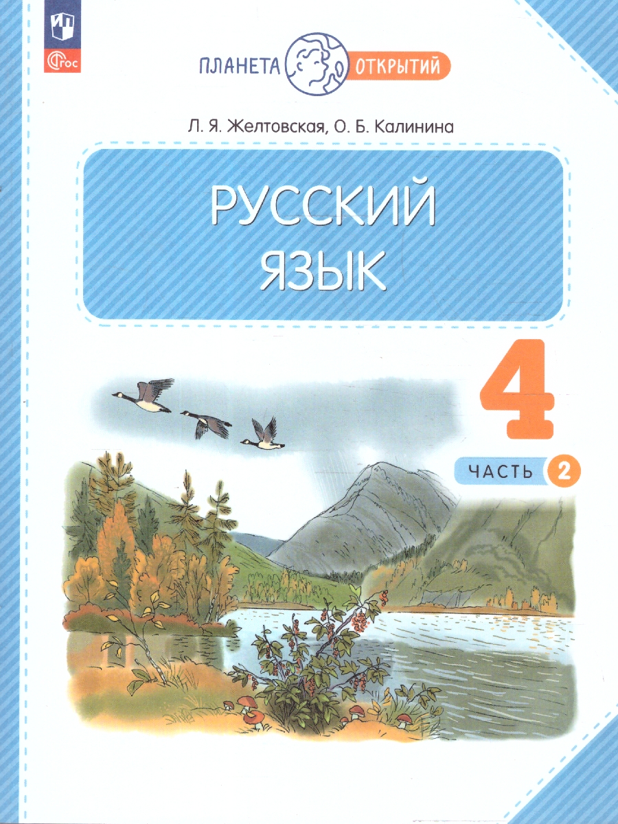 Обложка книги Русский язык 4 класс. Учебное пособие  в 2-х частях. Комплект. ФГОС, Автор Желтовская Л. Я. Калинина О. Б., издательство Просвещение/Союз                                   | купить в книжном магазине Рослит