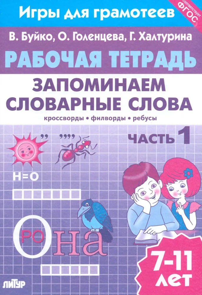 Обложка книги Запоминаем словарные слова. Часть 1, Автор Буйко В. Голенцева О. Халтурина Г., издательство Литур | купить в книжном магазине Рослит