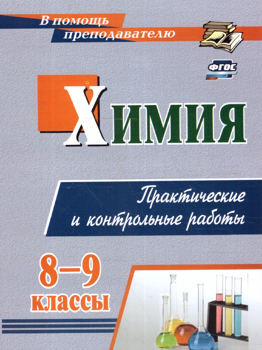 Обложка книги Химия 8-9 классы. Практические и контрольные работы. ФГОС, Автор Денисова О.И., издательство Учитель | купить в книжном магазине Рослит