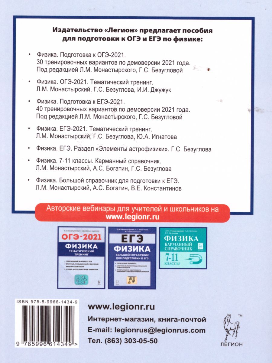 Обложка книги Физика 9 класс. Подготовка к ОГЭ-2021. 30 тренировочных вариантов по демоверсии 2021 года, Автор Монастырский Л.М. Атаманченко А.К. Безуглова Г.С., издательство ЛЕГИОН | купить в книжном магазине Рослит