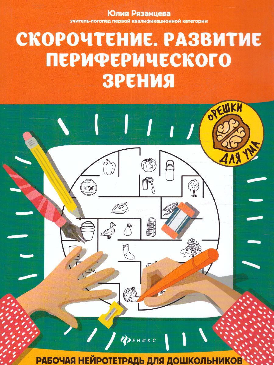 Обложка книги Скорочтение. Развитие периферического зрения. Рабочая нейротетрадь для дошкольников, Автор Гридин А.В., издательство Феникс ТД                                          | купить в книжном магазине Рослит