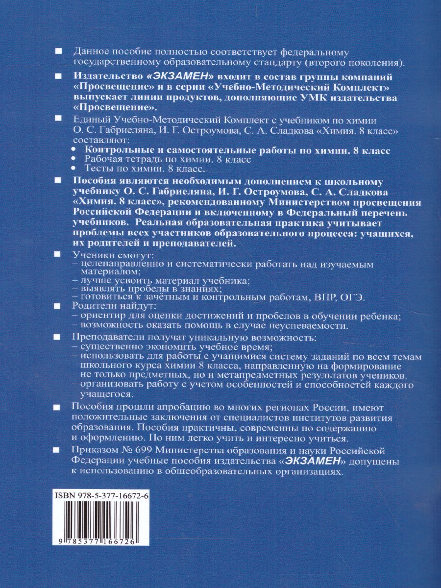 Обложка книги Химия 8 класс. Контрольные и самостоятельные работы. ФГОС, Автор Павлова Н.С., издательство Экзамен | купить в книжном магазине Рослит
