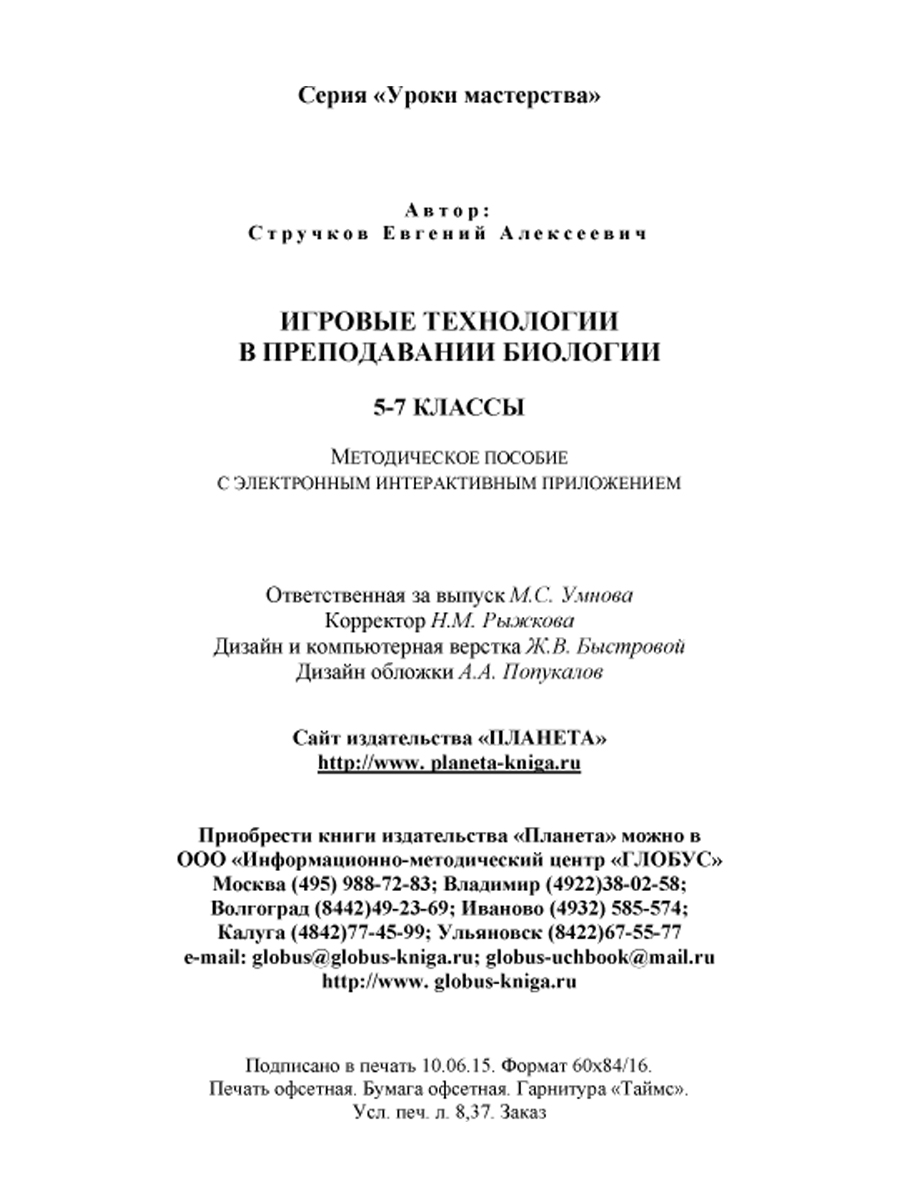 Обложка книги Игровые технологии в преподавании Биологии 5-7 классы + CD-диск, Автор Стручков Е.А., издательство Планета | купить в книжном магазине Рослит