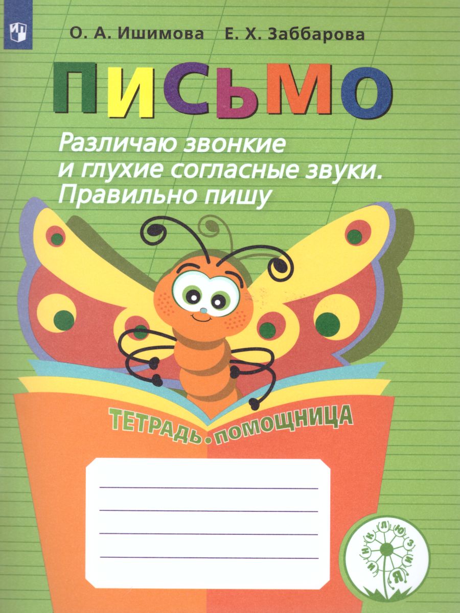 Обложка книги Развитие речи. Письмо. Различаю звонкие и глухие согласные звуки. Правильно пишу. Тетрадь-помощница, Автор Ишимова О.А. Заббарова Е.Х., издательство Просвещение | купить в книжном магазине Рослит