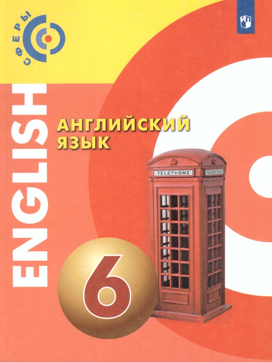 Обложка книги Английский язык 6 класс. Учебник. УМК "Сферы", Автор Алексеев А.А. Смирнова Е.Ю. Харгер Л. Дерков Д., издательство Просвещение/Союз                                   | купить в книжном магазине Рослит