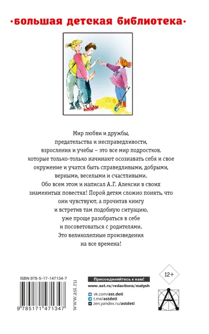 Обложка книги Звоните и приезжайте! Повести для детей. Большая детская библиотека, Автор Алексин А.Г., издательство АСТ | купить в книжном магазине Рослит