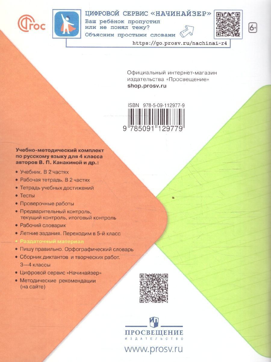 Обложка книги Русский язык 4 класс. Раздаточный материал, Автор Канакина В.П., издательство Просвещение | купить в книжном магазине Рослит