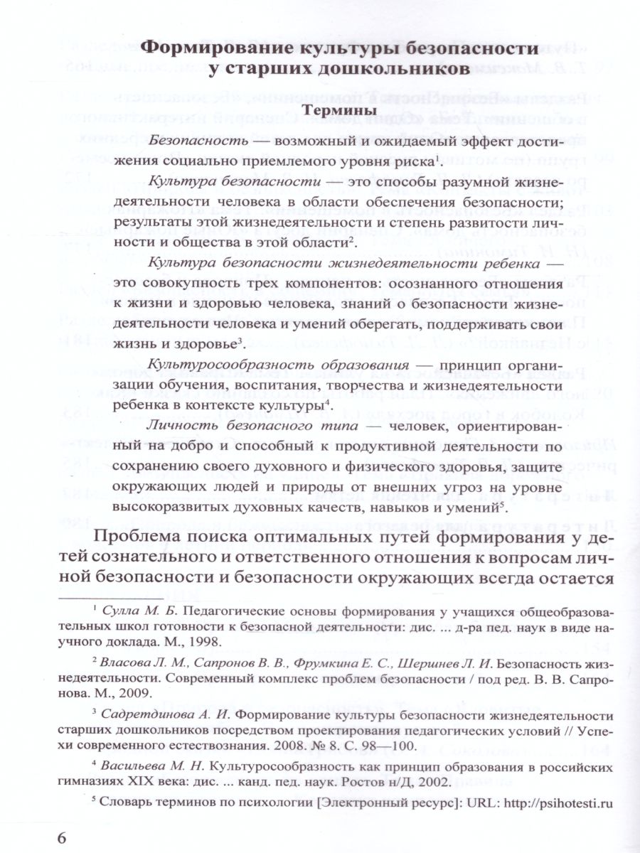 Обложка книги Формирование культуры безопасности. Планирование образовательной деятельности в подготовительной к школе группе, Автор Тимофеева Л.Л., издательство ДЕТСТВО-ПРЕСС | купить в книжном магазине Рослит