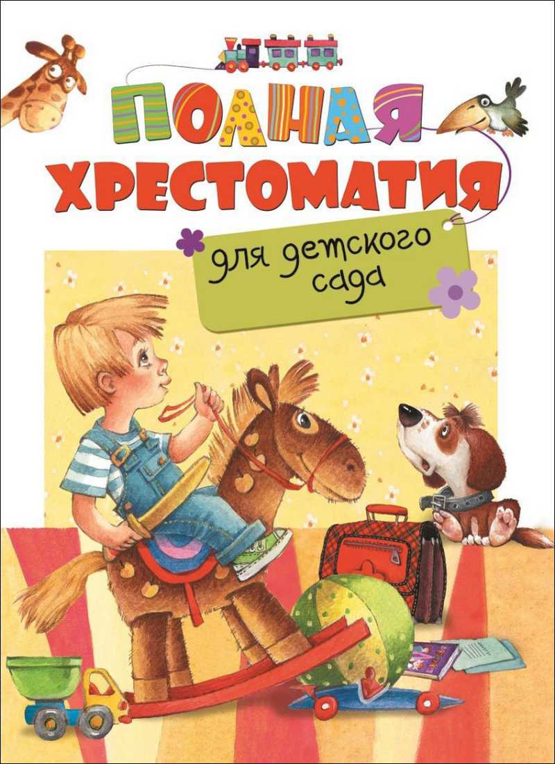 Обложка книги Полная хрестоматия для детского сада, Автор Заходер Б.В. Маяковский В.В. Пушкин А.С., издательство РОСМЭН | купить в книжном магазине Рослит