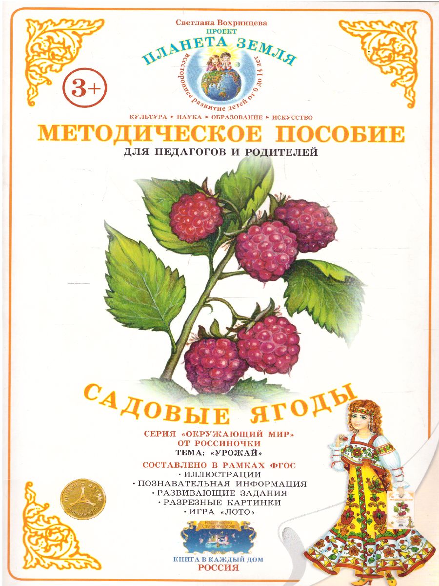 Обложка книги Дидактический материал "Садовые ягоды", Автор , издательство Страна фантазий | купить в книжном магазине Рослит