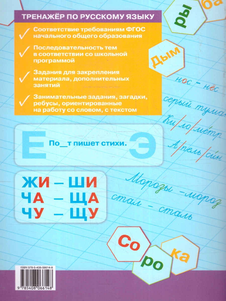 Обложка книги Тренажёр по Русскому языку 1 класс. Новый ФГОС, Автор Шклярова Т. В., издательство Вако | купить в книжном магазине Рослит