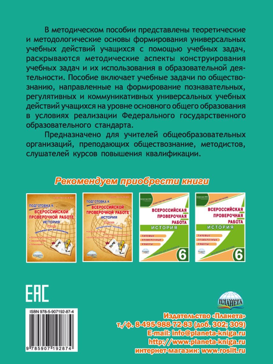 Обложка книги Формирование УУД учащихся на уроках обществознания 7-9 классов средствами решения учебных задач. Методическое пособие, Автор Зарубина В.В. Дворкина Л.Н., издательство Планета | купить в книжном магазине Рослит