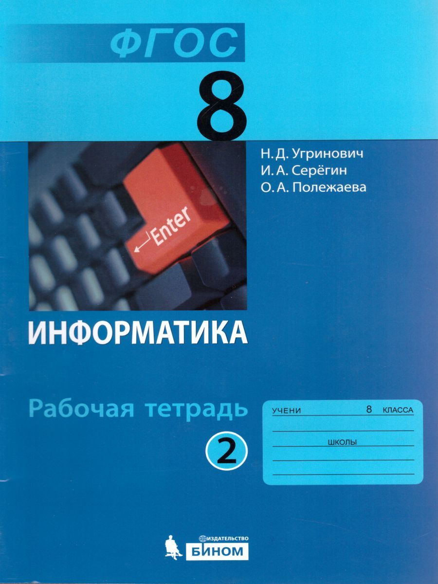 Обложка книги Информатика 8 класс. Рабочая тетрадь. Часть 2, Автор Угринович Н.Д. Серёгин И.А. Полежаева О.А., издательство Бином | купить в книжном магазине Рослит