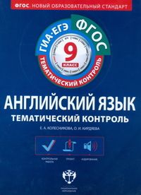 Обложка книги Английский язык 9 класс. Тематический контроль, Автор Колесникова Е.А. Кирдяева О.И., издательство Национальное образование | купить в книжном магазине Рослит