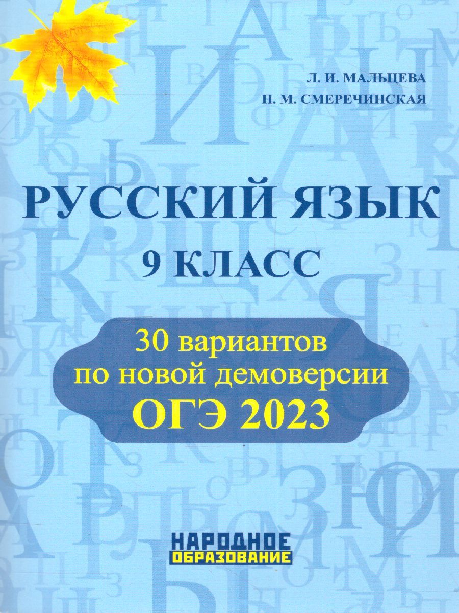 Обложка книги ОГЭ 2023 Русский язык. 30 вариантов, Автор Мальцева Леля Игнатьевна Смеречинская Наринэ Мисаковна, издательство Афина | купить в книжном магазине Рослит