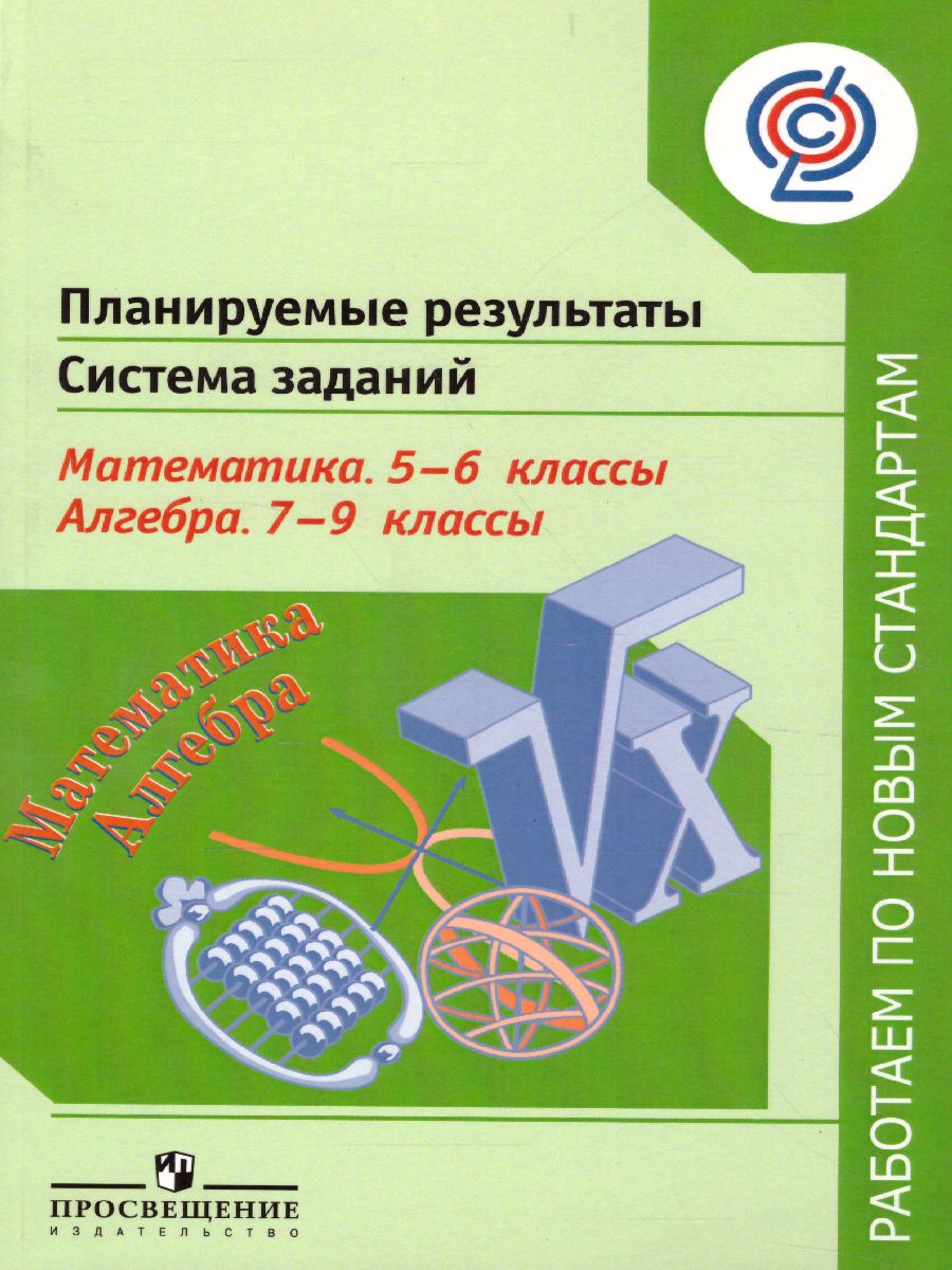 Обложка книги Планируемые результаты. Система заданий. Математика 5-6 классы. Алгебра 7-9 классы, Автор Кузнецова Л.В. Минаева С.С. Рослова Л.О., издательство Просвещение/Союз                                   | купить в книжном магазине Рослит