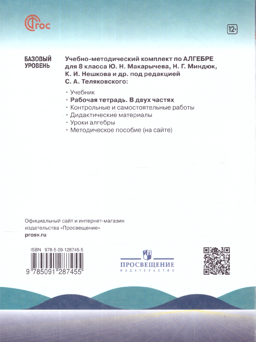 Обложка книги Макарычев Алгебра 8 кл. Р/Т в 2-х ч. ч.2. (ФП2022) (Просв.), Автор Крайнева Л. Б. Миндюк Н. Г. Шлыкова И. С., издательство Просвещение | купить в книжном магазине Рослит