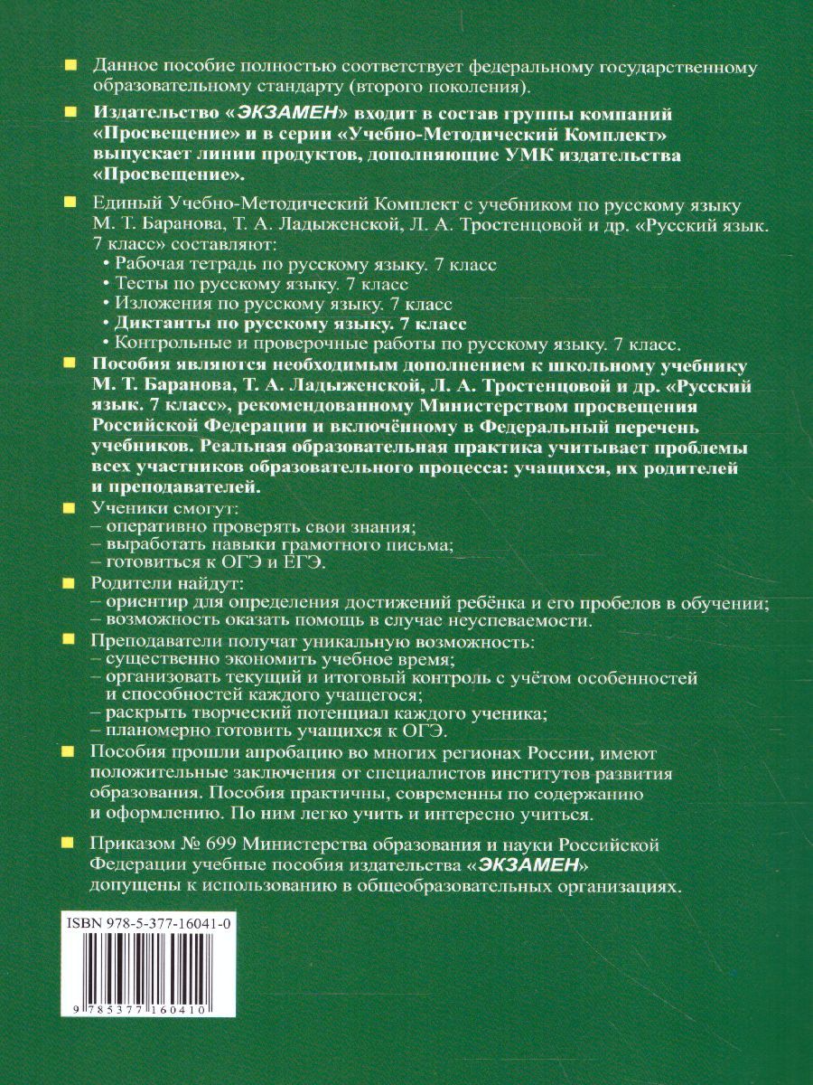 картинка Диктанты по Русскому языку 7 класс. ФГОС от магазина Рослит