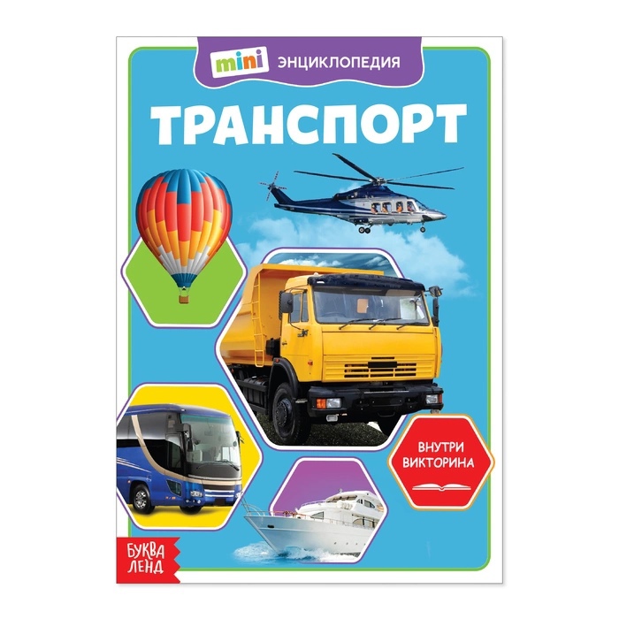 Обложка Мини-энциклопедия Транспорт 20стр., издательство Буква-Ленд                                         | купить в книжном магазине Рослит