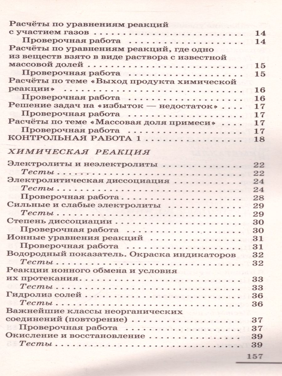 картинка Химия 9 класс. Контрольные и проверочные работы от магазина Рослит