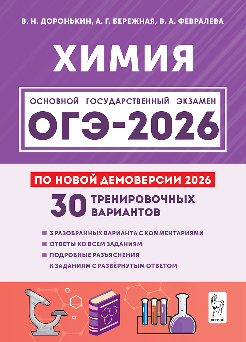 картинка Химия. Подготовка к ОГЭ-2026. 9 класс. 30 тренировочных вариантов по демоверсии 2026 года от магазина Рослит