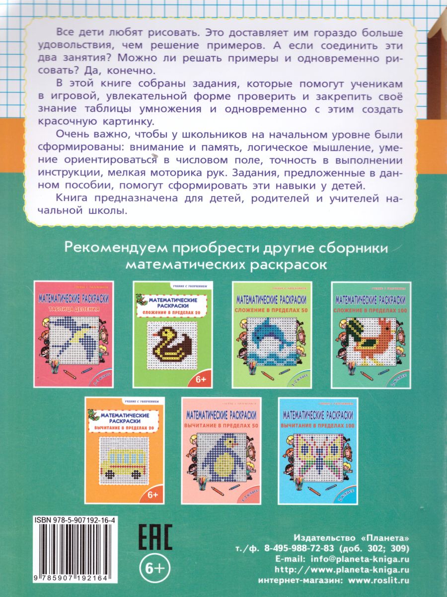 Обложка книги Математические раскраски 2-3 класс. Таблица умножения, Автор Автор не указан, издательство Планета | купить в книжном магазине Рослит