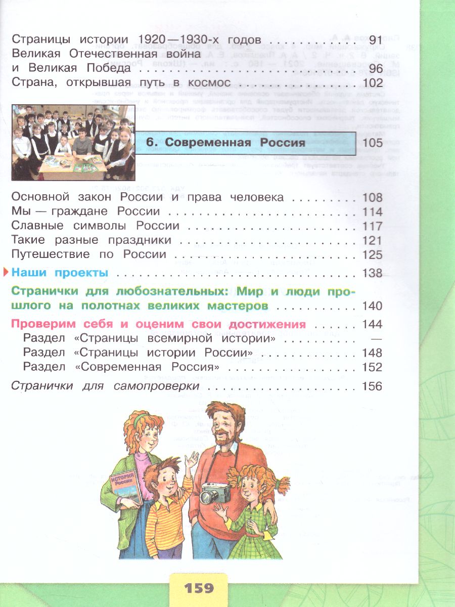 Обложка книги Окружающий мир 4 класс. Учебник в 2-х частях. Часть 2. ФГОС. УМК "Школа России", Автор Плешаков А.А. Крючкова Е.А., издательство Просвещение | купить в книжном магазине Рослит