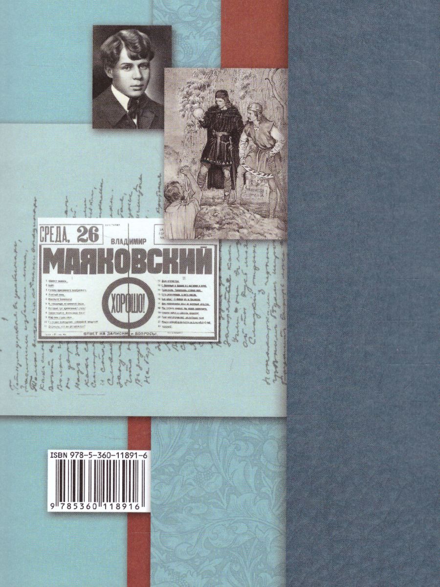 Обложка книги Литература 9 класс. Учебник. Часть 2. ФГОС, Автор Ланин Б.А. Устинова Л.Ю. Шамчикова В.М., издательство Просвещение/Союз                                   | купить в книжном магазине Рослит