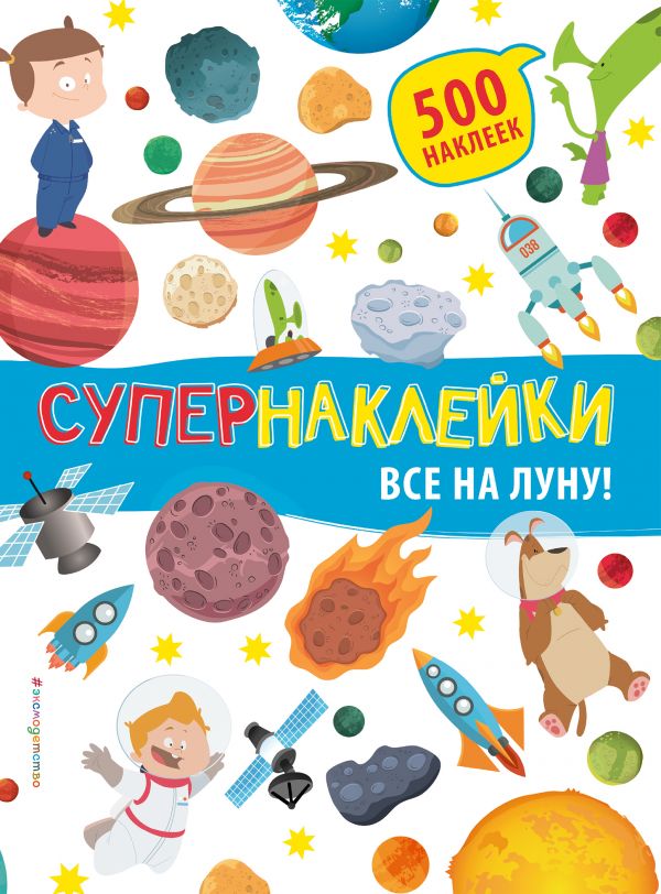 Обложка Все на Луну! Супернаклейки. 500 наклеек, издательство ЭКСМО | купить в книжном магазине Рослит