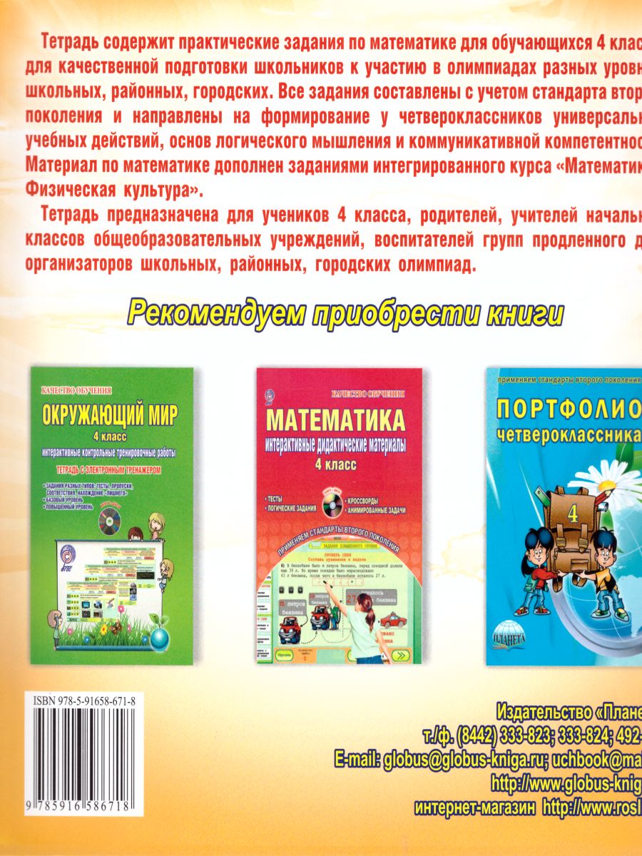 Обложка книги Математика 4 класс. Олимпиадная тетрадь. 2-е издание, переработанное и дополненное, Автор Казачкова С.П., издательство Планета | купить в книжном магазине Рослит